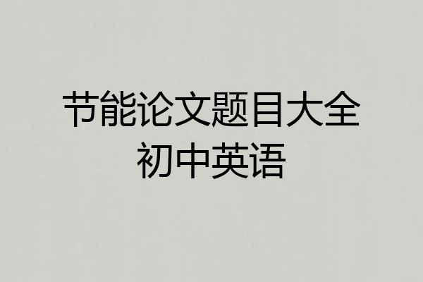 节能论文题目大全初中英语