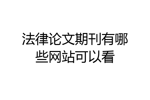 法律论文期刊有哪些网站可以看