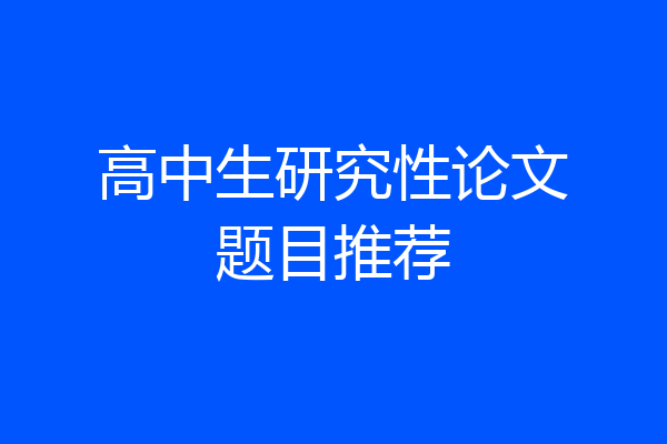 高中生研究性论文题目推荐