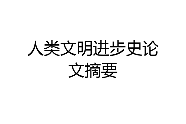 人类文明进步史论文摘要