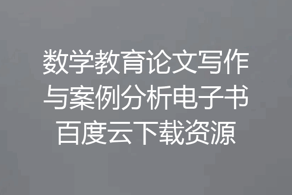 数学教育论文写作与案例分析电子书百度云下载资源