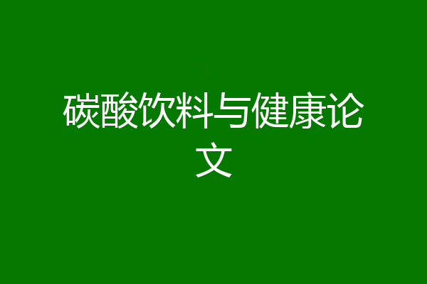 碳酸饮料与健康论文