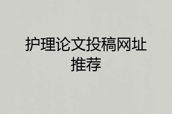 护理论文投稿网址推荐