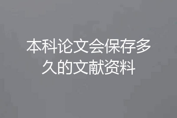 本科论文会保存多久的文献资料