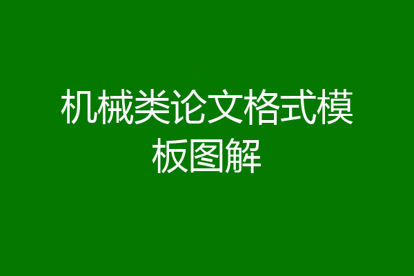 机械类论文格式模板图解