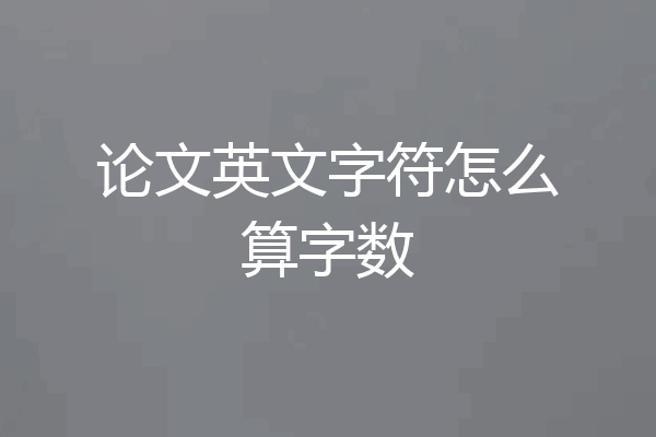 论文英文字符怎么算字数