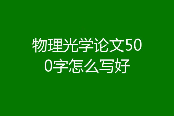 物理光学论文500字怎么写好
