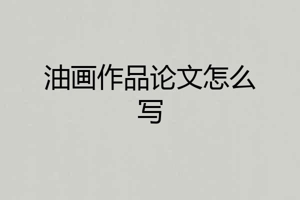 油画作品论文怎么写