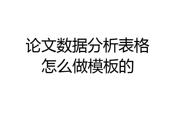 论文数据分析表格怎么做模板的