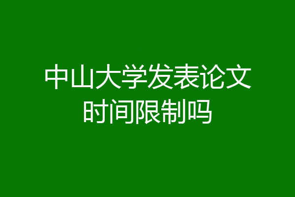 中山大学发表论文时间限制吗