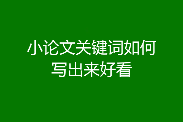 小论文关键词如何写出来好看