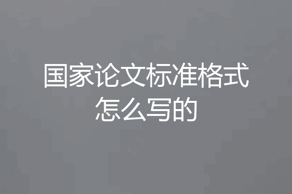 国家论文标准格式怎么写的