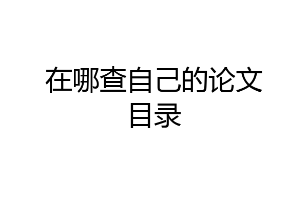 在哪查自己的论文目录