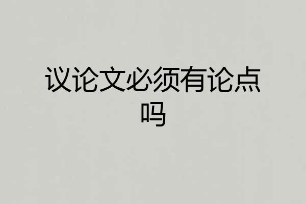 议论文必须有论点吗