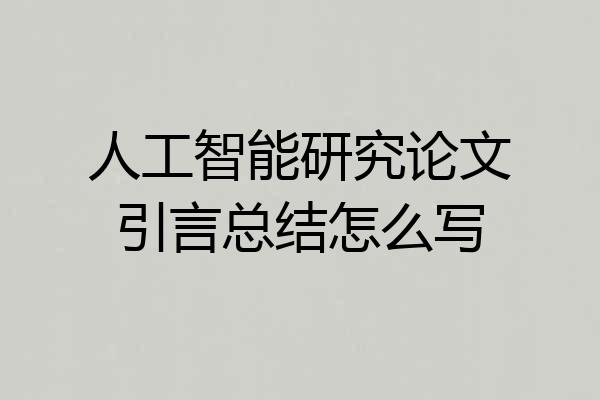 人工智能研究论文引言总结怎么写