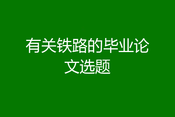 有关铁路的毕业论文选题