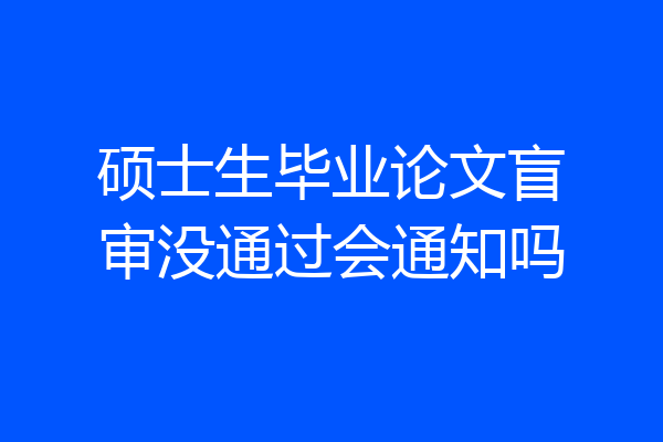 硕士生毕业论文盲审没通过会通知吗