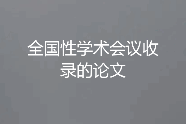 全国性学术会议收录的论文