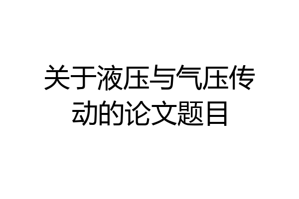关于液压与气压传动的论文题目
