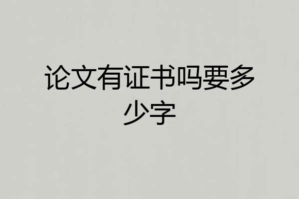 论文有证书吗要多少字