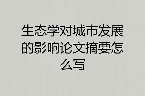 生态学对城市发展的影响论文摘要怎么写
