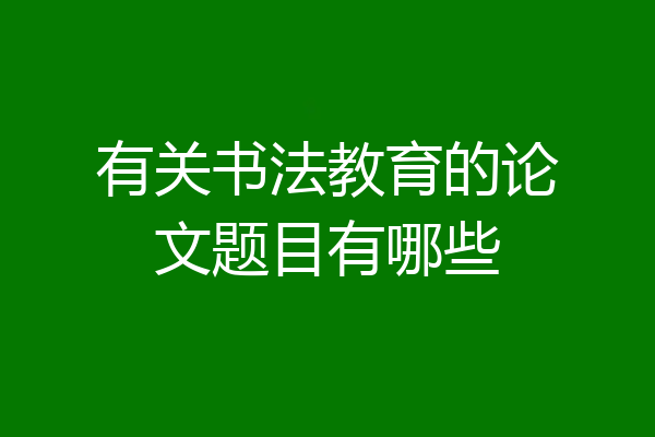 有关书法教育的论文题目有哪些