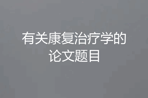有关康复治疗学的论文题目