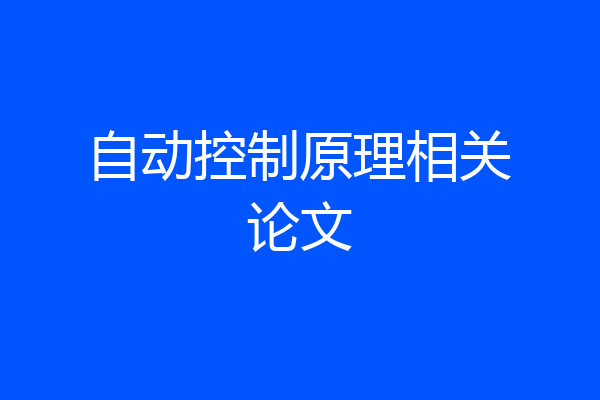 自动控制原理相关论文