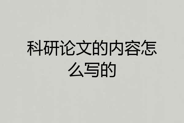 科研论文的内容怎么写的