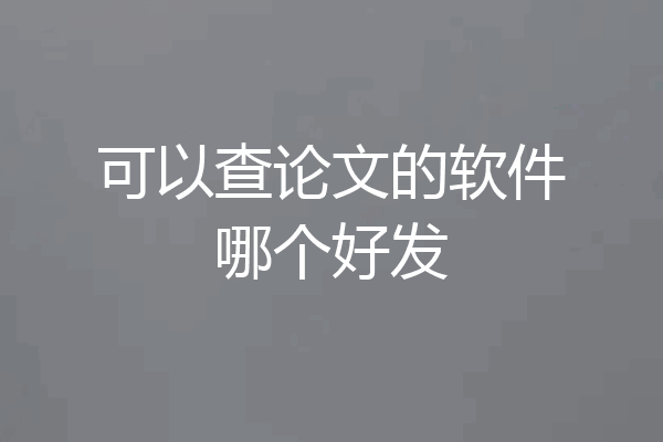 可以查论文的软件哪个好发