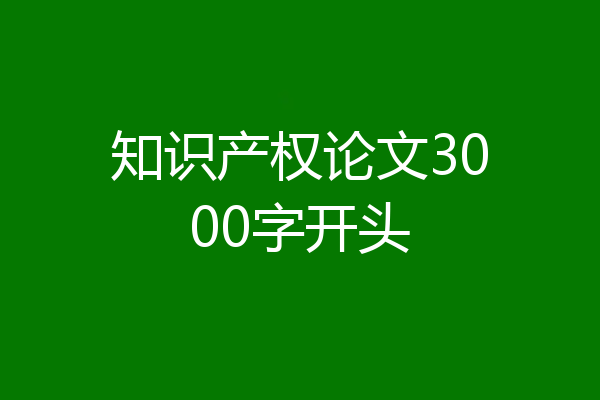 知识产权论文3000字开头