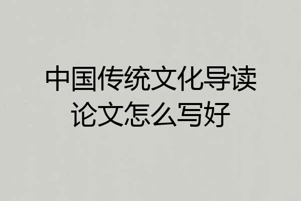 中国传统文化导读论文怎么写好