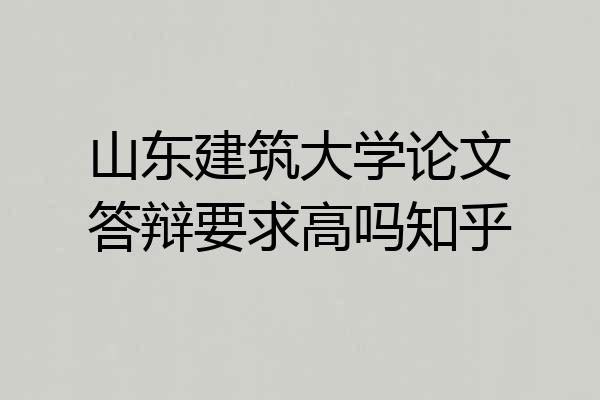 山东建筑大学论文答辩要求高吗知乎