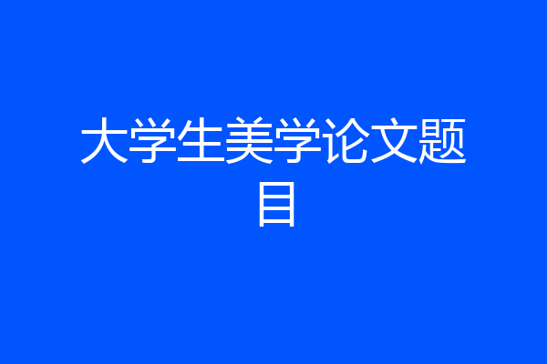 大学生美学论文题目