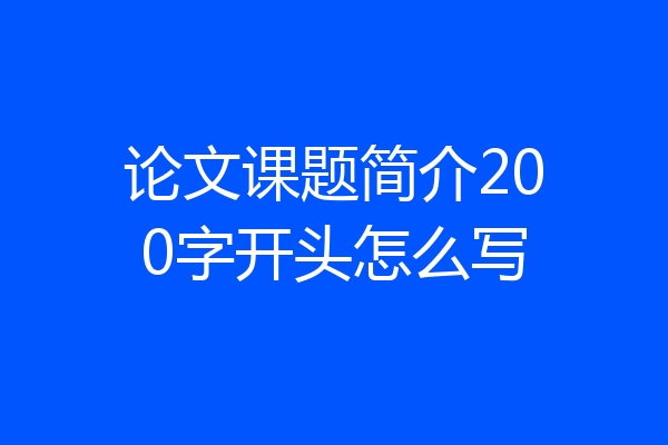 论文课题简介200字开头怎么写
