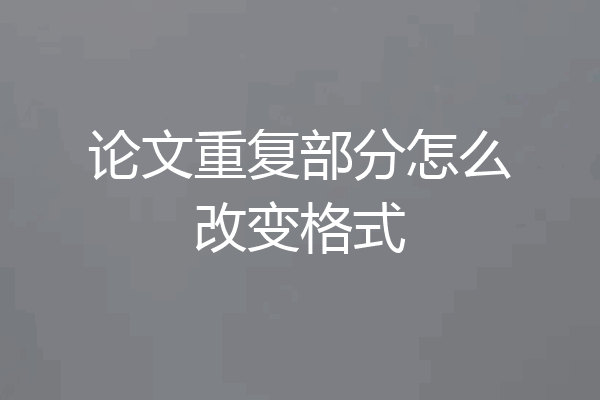 论文重复部分怎么改变格式