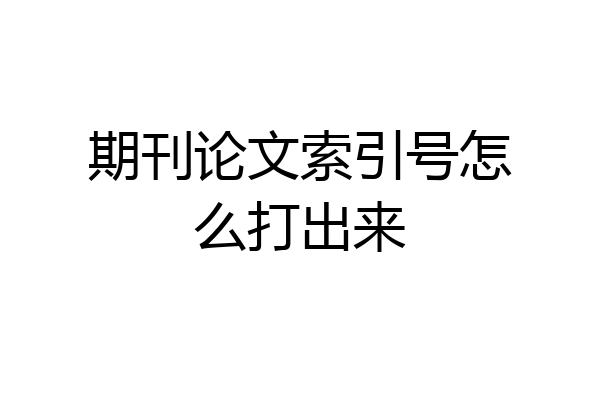 期刊论文索引号怎么打出来