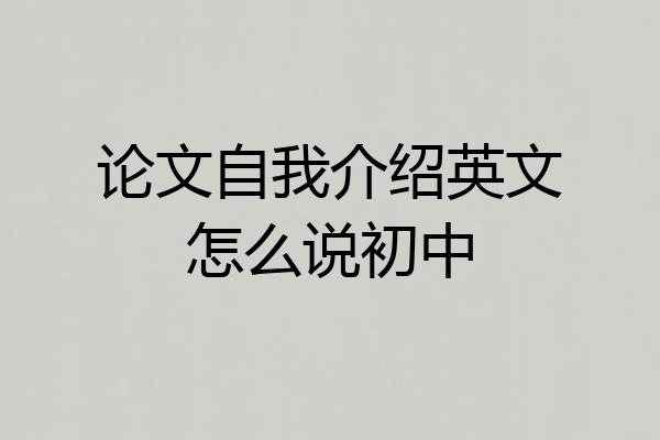 论文自我介绍英文怎么说初中