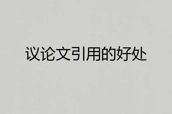 议论文引用的好处