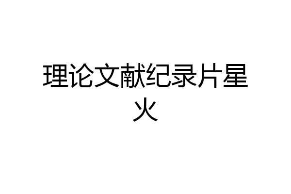 理论文献纪录片星火