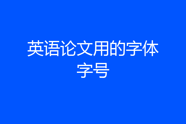英语论文用的字体字号