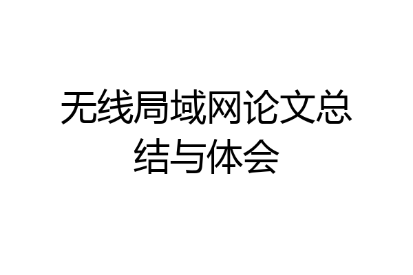 无线局域网论文总结与体会