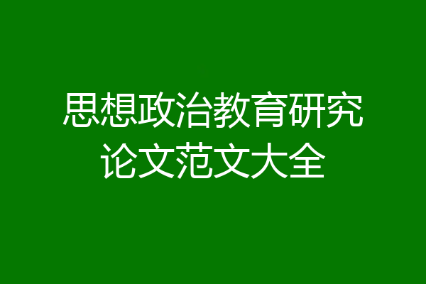 思想政治教育研究论文范文大全