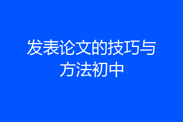 发表论文的技巧与方法初中