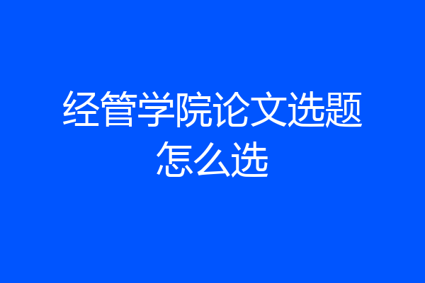 经管学院论文选题怎么选