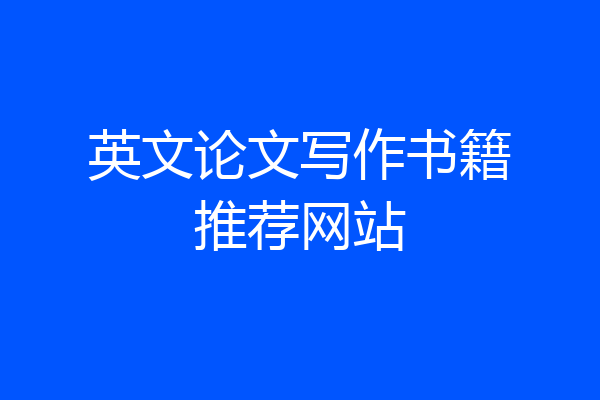 英文论文写作书籍推荐网站