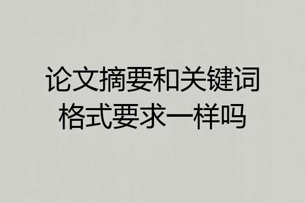 论文摘要和关键词格式要求一样吗