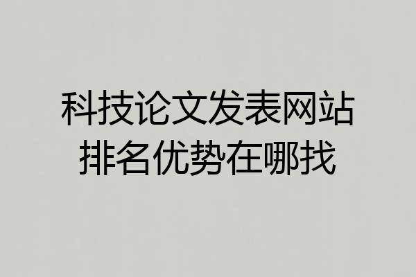 科技论文发表网站排名优势在哪找