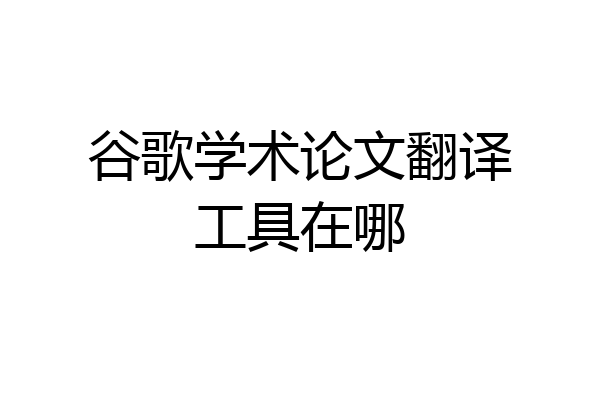 谷歌学术论文翻译工具在哪
