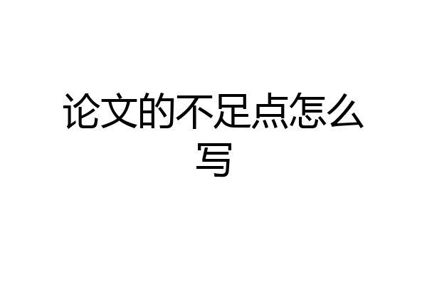 论文的不足点怎么写